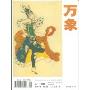 万象(2009年2月刊)