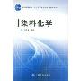 染料化学(普通高等教育“十一五”国家级规划教材)