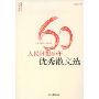 人民日报60年优秀散文选(人民日报传媒书系)