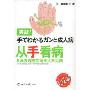 从手看病及早发现癌症与成人常见病