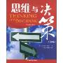 思维与决策(第4版)