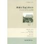 柳田国男描绘的日本:民俗学与社会构想(日本思想文化丛书)