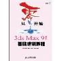 3ds Max9中文版基础培训教程(从零开始)(附VCD光盘一张)