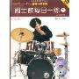 爵士鼓每日一练1(新版全球畅销系列丛书)(附赠CD、DVD光盘各一张)(For drums book one)