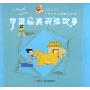 中国经典神话故事(中国少年儿童成长必备)