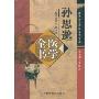 孙思邈医学全书(唐宋金元名医全书大成)