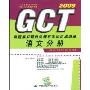 GCT真题模拟题归类解析及知识点清单:语文分册(2009)