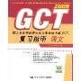 2009GCT硕士专业学们研究生入学资格考试复习指南:语文