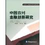 中国农村金融创新研究(中国农村金融创新研究系列论著)