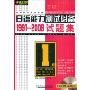 最新日语能力测试必备1991-2008试题集(1级)(“佳禾外语”系列)(附赠DVD光盘一张)
