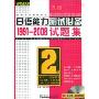 最新日语能力测试必备1991-2008试题集(2级)(“佳禾外语”系列)(附赠DVD光盘一张)