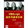 VBScript程序员参考手册(第3版)(VBScript Programmer's Rerence Third Edition)