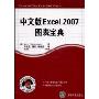 中文版Excel 2007图表宝典