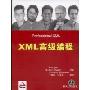 XML高级编程(Professional XML)