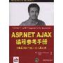 ASP.NET AJAX编程参考手册(涵盖ASP.NET 3.5及2.0 )