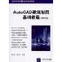 AutoCAD建筑制图基础教程(2008版 )(高等学校计算机应用规划教材)