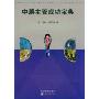 中层主管成功宝典(赠品)(The Srpervisor's Desktop Library)