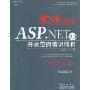 大师讲堂:ASP.NET 3.5开发范例精讲精析(基于C#)(CD)(附赠VCD光盘一张)