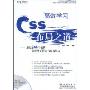 高效学习CSS 布局之道（CD）(附赠VCD光盘一张)