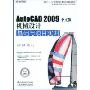 Auto CDA2009中文版机械设计基础与项目实训（DVD）（教材）(国家十一五高等院校计算机应用型规划教材)(附赠DVD光盘一张)