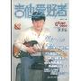 吉他爱好者第20集(刘传吉他系列丛书)(附赠VCD光盘一张)