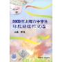 2009年上海市中学生年度最佳作文选