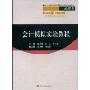 会计模拟实验教程(21世纪普通高等院校本科应用型规划教材)