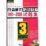 最新日语能力测试必备:1991-2008试题集(3级)(“佳禾外语”系列)