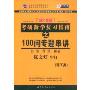 2010版考研数学复习指南之100问专题串讲:理工类