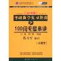 2010版考研数学复习指南之100问专题串讲:经济类