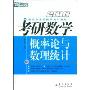 新东方·2010考研数学卷Ⅲ概率论与数理统计(新东方考研数学培训教材)