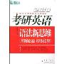 新东方·2010考研英语语法新思维:从真题领会语法·以语法攻克考研(新东方考研数学培训教材)