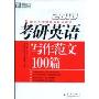 新东方·2010考研英语写作范文100篇(新东方考研数学培训教材)