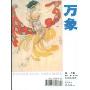 万象(第11卷)(第3期)(2009年3月刊)