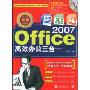最新Office2007高效办公三合一(附赠CD-ROM光盘1张)