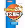 高中最常考的200作文题精解(方洲新概念)