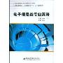 电子信息类专业英语(中国高等职业技术教育研究会，高职高专电子、通信类专业“十一五”规划教材)