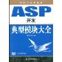 ASP开发典型模块大全(软件工程师典藏)(附赠DVD光盘1张)