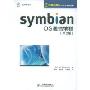 symbianOS通信编程(第2版)(移动终端软件开发系列丛书)