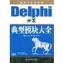 Delphi开发典型模块大全(软件工程师典藏)(附赠DVD光盘1张)