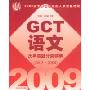2009硕士学位研究生入学资格考试GCT语文历年真题分类精解（2003-2008）