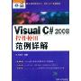 Visual C# 2008控件使用范例详解