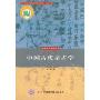 中国古代星占学(中国天文学史大系，“十一五”国家重点图书出版规划项目·科技史文库)