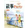 故事Party(第2辑)