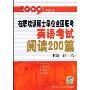 2009在职攻读硕士学位全国联考:英语考试阅读200篇