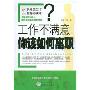 工作不满意你该如何离职?(职场员工生存必读书)