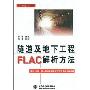 隧道及地下工程FLAC解析方法(万水CAE技术丛书)