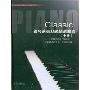 钢琴演奏分级精选曲集·中册(附盘)(广东省音乐家协会音乐考级丛书)(附赠DVD光盘2张)