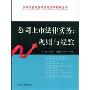 公司上市法律实务:规则与经验(公司投资与管理高级法律顾问丛书)