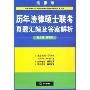 历年法律硕士联考真题汇编及答案解析